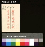 藏品(六秩晉四壽辰紀念明信片)的圖片
